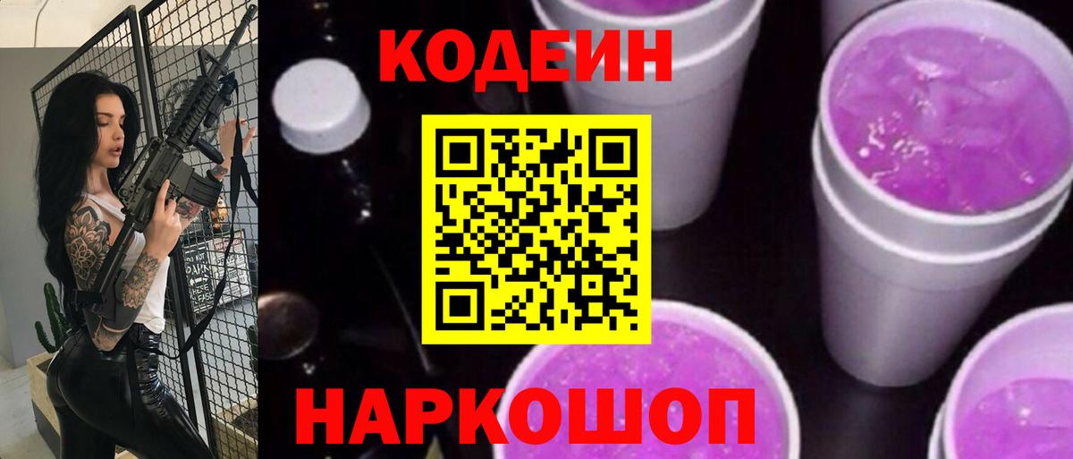 Кодеин напиток Lean (лин) Моздок